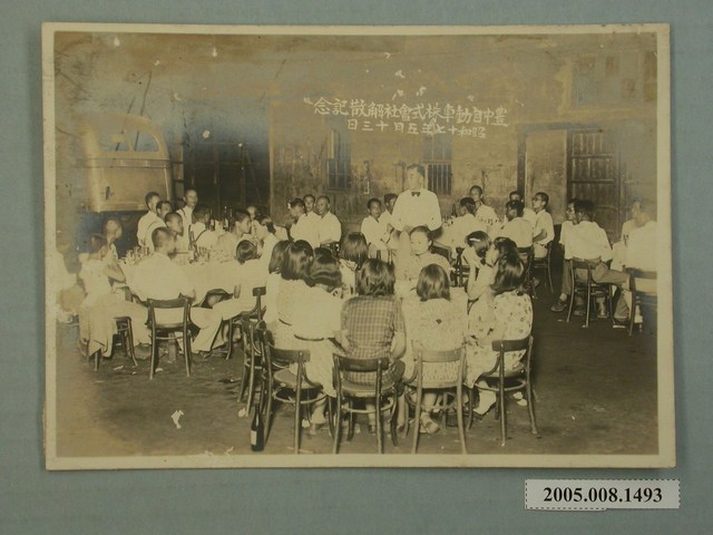 豐中自動車株式會社解散記念 (共2張)