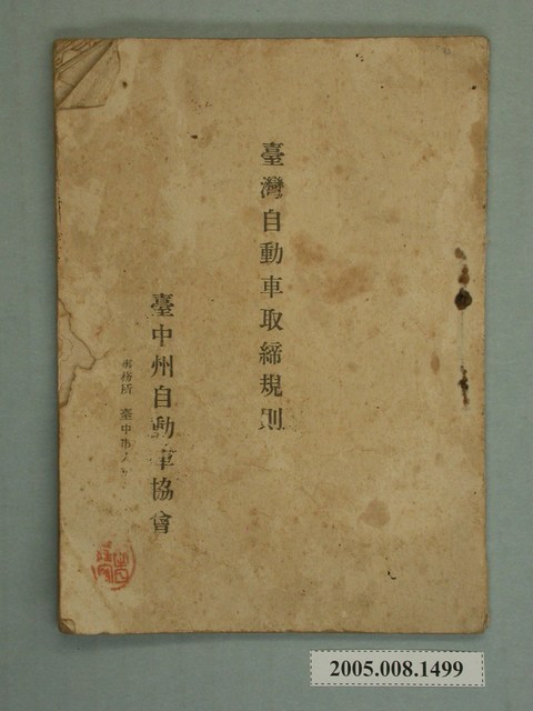 臺中州自動車協會《臺灣自動車取締規則》 (共2張)