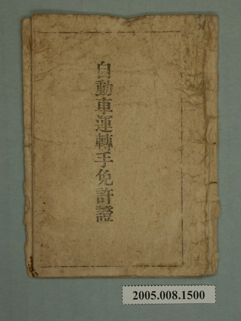 臺中州汽車職業駕駛執照 (共4張)