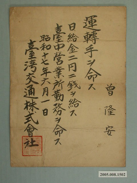 昭和17年臺灣交通株式會社司機聘書 (共1張)