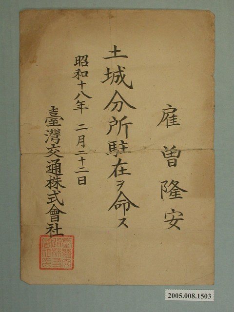 昭和18年臺灣交通株式會社聘任書 (共1張)