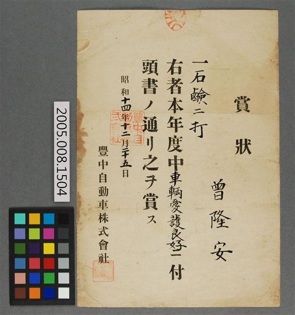 曾隆安豐中自動車株式會社獎狀  (共2張)