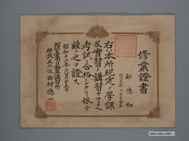 邱德和臺南自動車講習修業證書 (共1張)