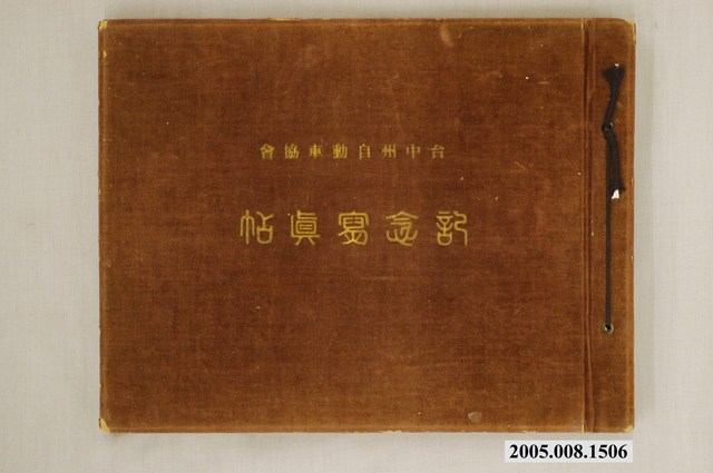 臺中州自動車協會紀念寫真帖 (共1張)