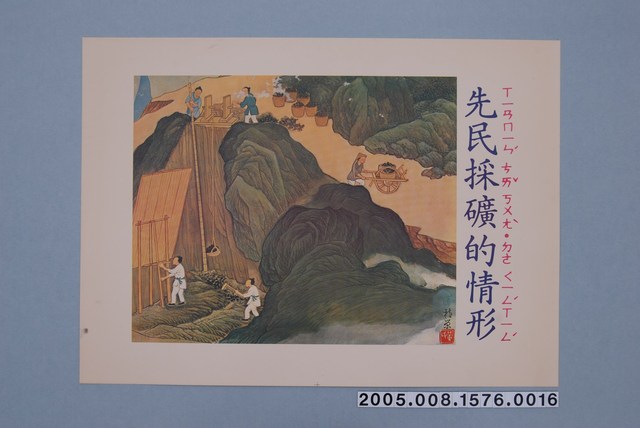 教學圖卡之先民採礦情形 (共1張)