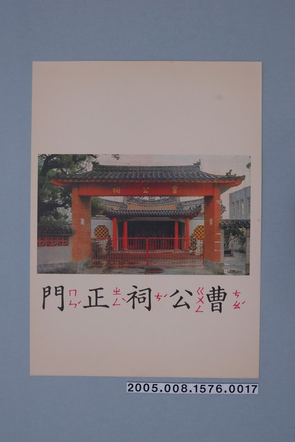 教學圖卡之曹公祠正門 (共1張)