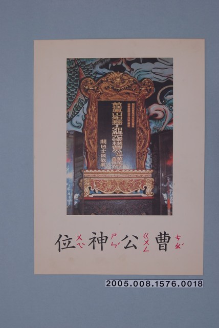 教學圖卡之曹公神位 (共1張)