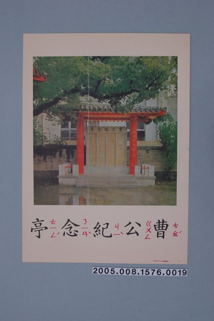 教學圖卡之曹公紀念亭 (共1張)