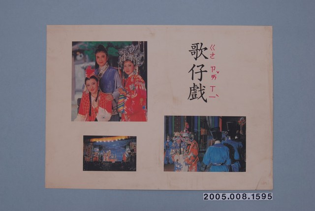 教學圖卡之歌仔戲 (共2張)