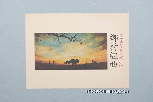 教學圖卡之鄉村組曲 (共1張)