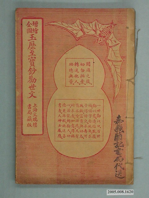 上海文瑞樓書局藏版玉曆至寶鈔勸世文 (共2張)