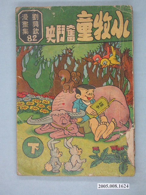 《劉興欽漫畫82集-小牧童奮鬥史下集》 (共2張)