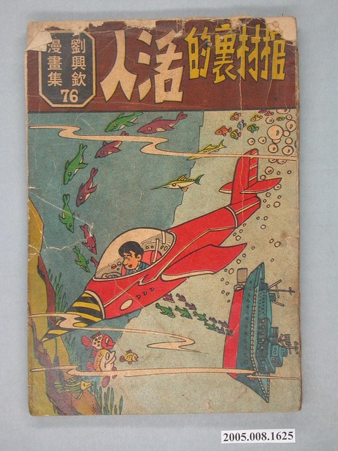 《劉興欽漫畫集76-棺材裏的活人》 (共4張)