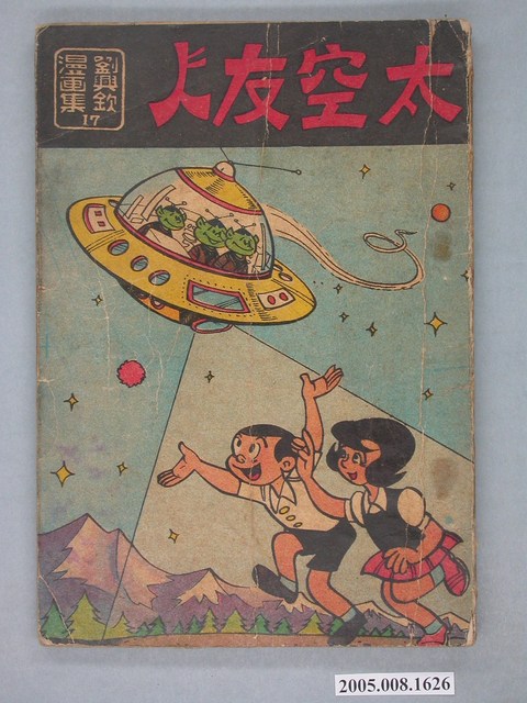 《劉興欽漫畫集17-太空友人》 (共2張)