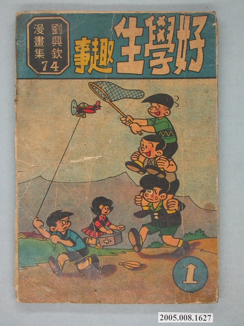 《劉興欽漫畫集74-好學生趣事》 (共4張)