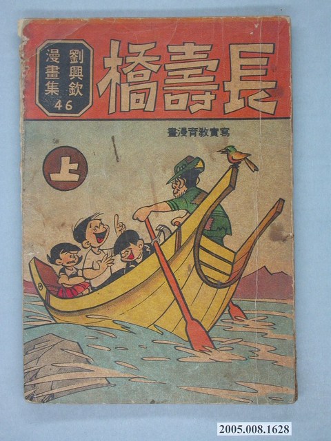 《劉興欽漫畫集46-長壽橋上集》 (共2張)