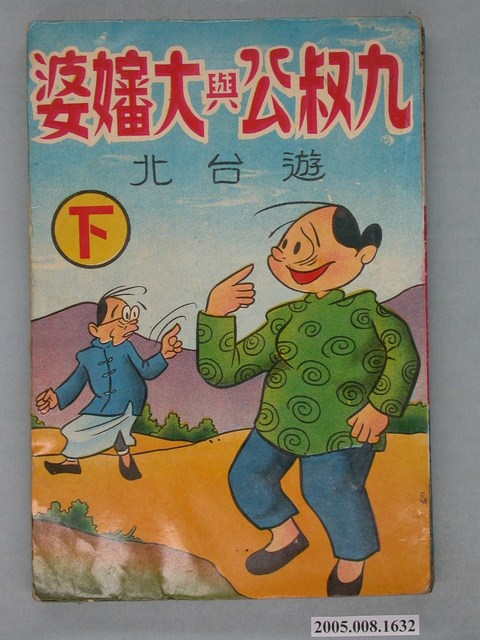 《劉興欽漫畫集-九叔公與大嬸婆遊臺北（下）》 (共4張)