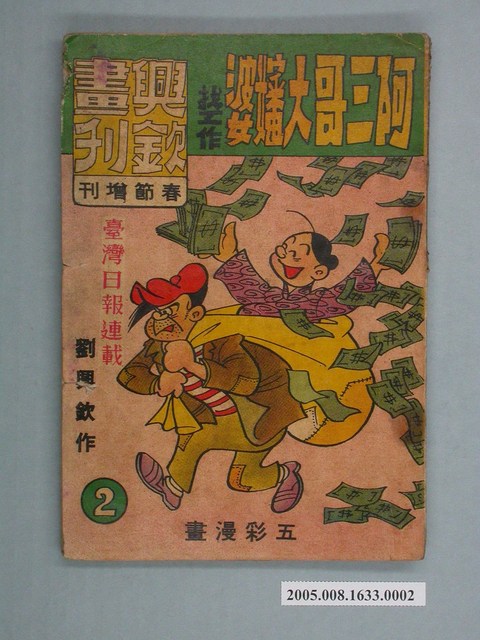 《興欽畫刊春節增刊號-阿三哥大嬸婆找工作（2）》 (共2張)