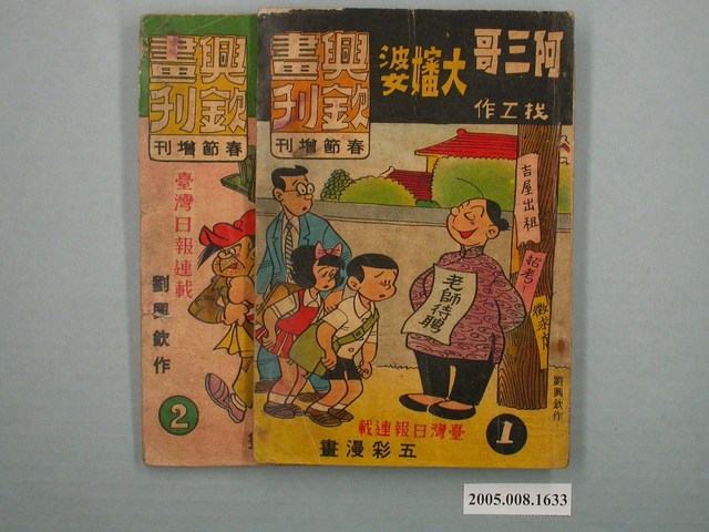 《興欽畫刊春節增刊-阿三哥大嬸婆找工作》一組二冊 (共1張)