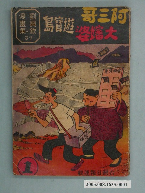 《劉興欽漫畫集37-阿三哥大嬸婆遊寶島（1）》 (共6張)