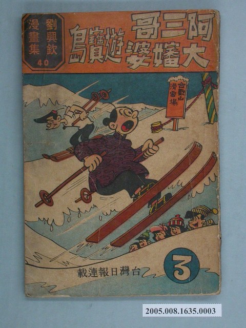 《劉興欽漫畫集40-阿三哥大嬸婆遊寶島（3）》 (共2張)