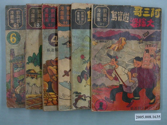 《劉興欽漫畫集65-阿三哥大嬸婆遊寶島（6）》 (共1張)