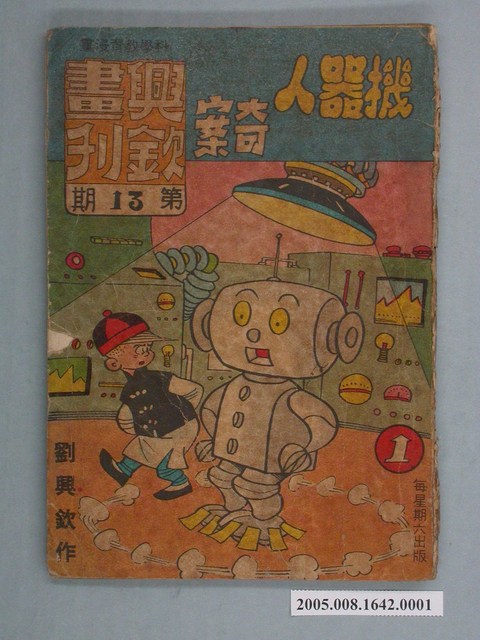 《興欽畫刊13-機器人奇案（1）》 (共2張)