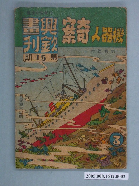 《興欽畫刊15-機器人奇案（3）》 (共2張)