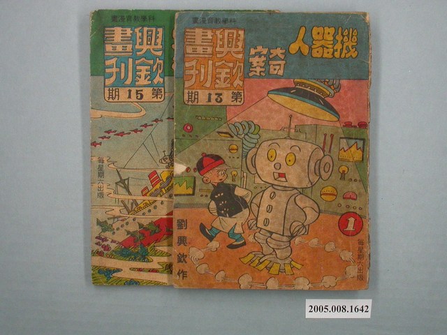 《興欽畫刊15-機器人奇案》第1、2冊 (共1張)