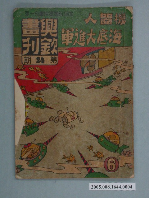 《興欽畫刊24-機器人海底大進軍（6）》 (共2張)