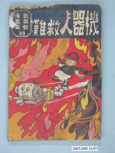 《劉興欽漫畫集39-機器人救難》 (共2張)
