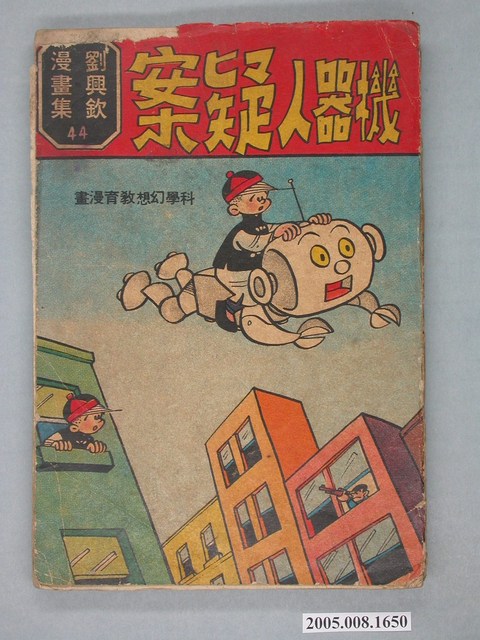 《劉興欽漫畫集44-機器人疑案》 (共2張)
