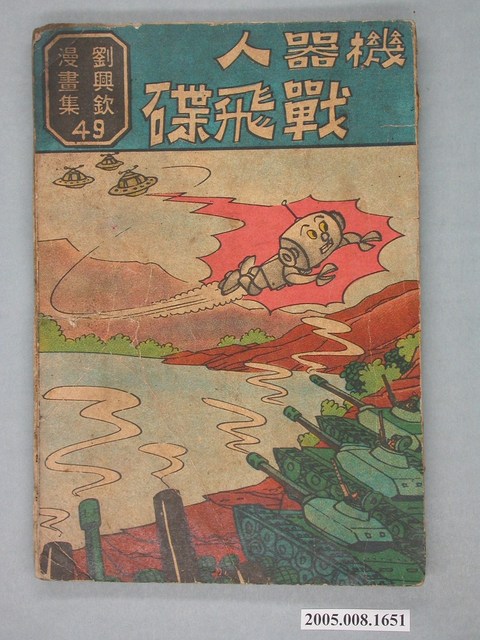 《劉興欽漫畫集49-機器人戰飛碟》 (共2張)