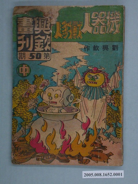 興欽畫刊50-機器人戰豹人（中） (共2張)