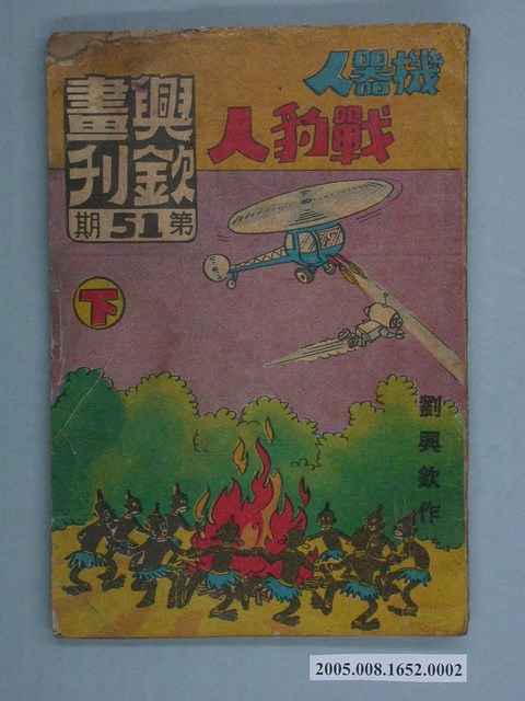 《興欽畫刊51-機器人戰豹人（下）》 (共2張)
