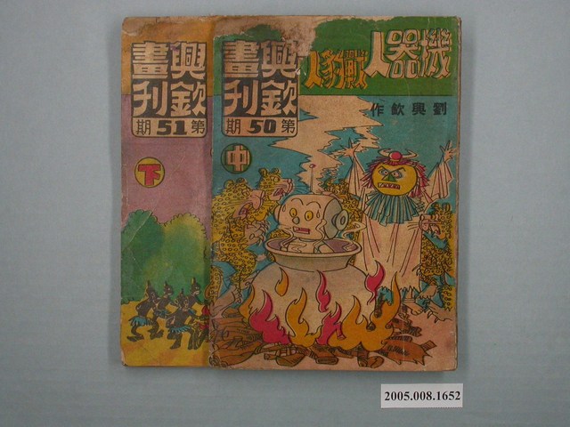 《劉興欽漫畫集-機器人戰豹人》第50-51期 (共1張)