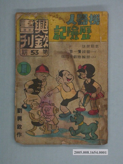 《興欽畫刊53-機器人歷險記（1）》 (共2張)