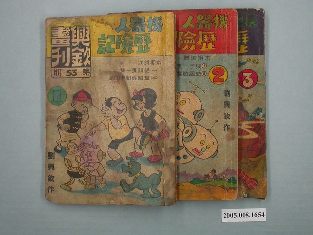 《興欽畫刊-機器人歷險記》第53-55期 (共1張)