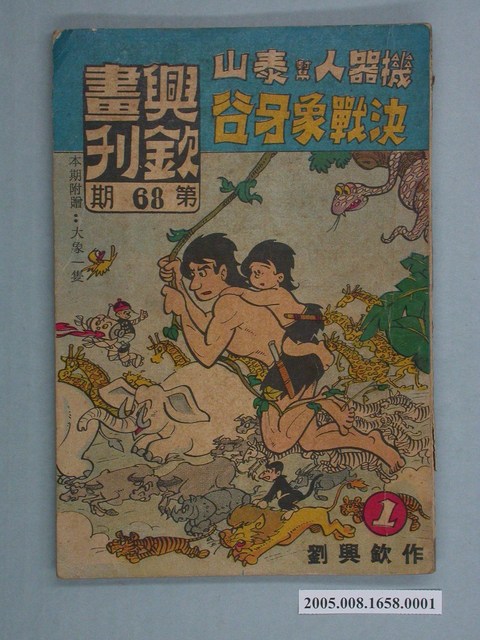 《興欽畫刊68-機器人幫泰山決戰象牙谷（1）》 (共2張)
