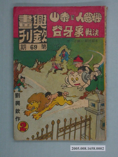 《興欽畫刊69-機器人幫泰山決戰象牙谷（2）》 (共2張)