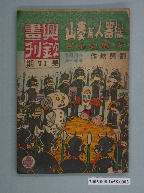 《興欽畫刊71-機器人幫泰山決戰象牙谷（4）》 (共2張)