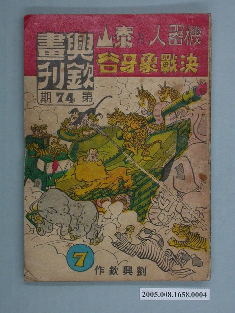 《興欽畫刊74-機器人幫泰山決戰象牙谷（7）》 (共2張)