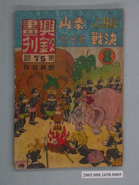 《興欽畫刊75-機器人幫泰山決戰象牙谷（8）》 (共2張)