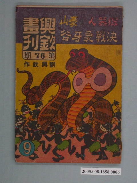 《興欽畫刊76-機器人幫泰山決戰象牙谷（9）》 (共2張)