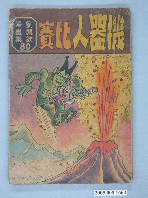 《劉興欽漫畫集80-機器人比賽》 (共2張)
