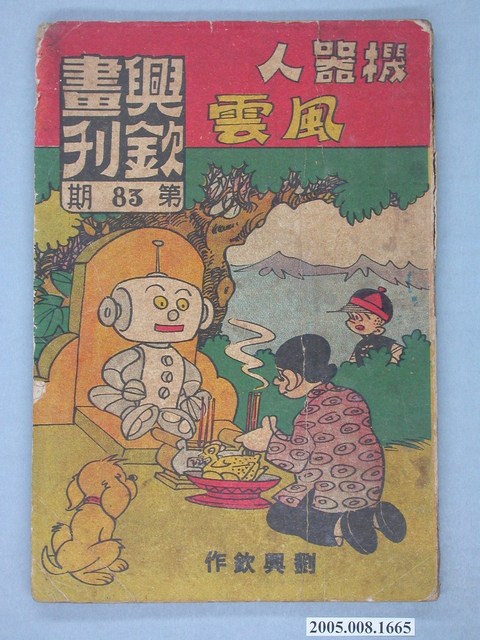 《興欽畫刊83-機器人風雲》 (共2張)