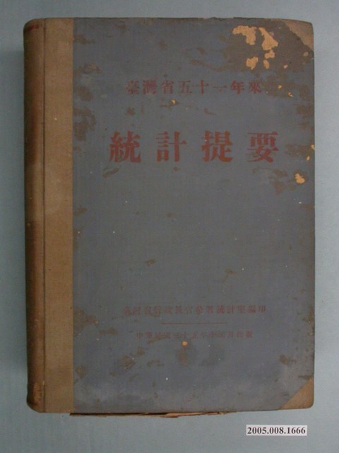 臺灣省行政長官公署統計室出版《臺灣省51年統計提要》 (共2張)