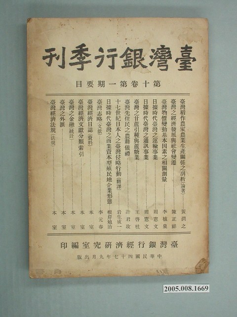 臺灣銀行經濟研究室編印《臺灣銀行季刊》第10卷第1期 (共14張)