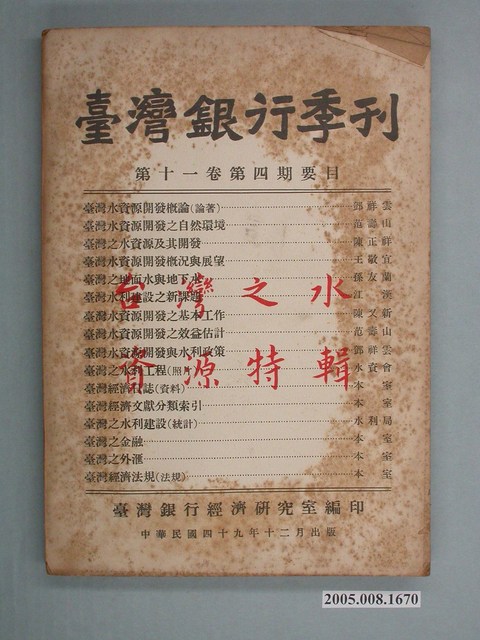 臺灣銀行經濟研究室編印《臺灣銀行季刊》第11卷第4期 (共12張)