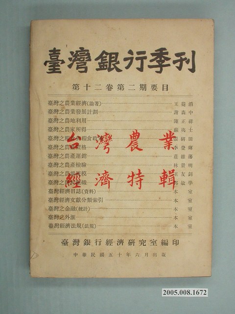 臺灣銀行經濟研究室編印《臺灣銀行季刊》第12卷第2期 (共13張)